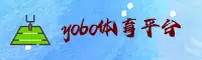 yobo体育 (中国)官方网站 - 体育赛事综合平台