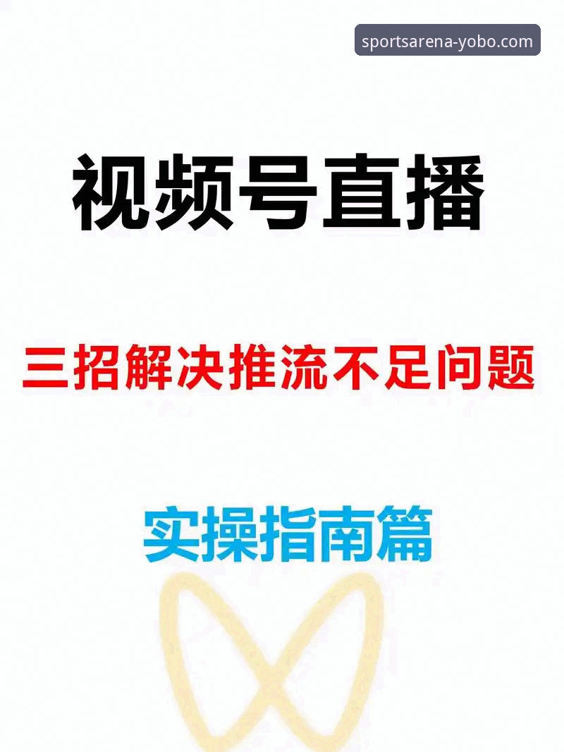 解决yobo体育看直播常见问题的5个实用指南