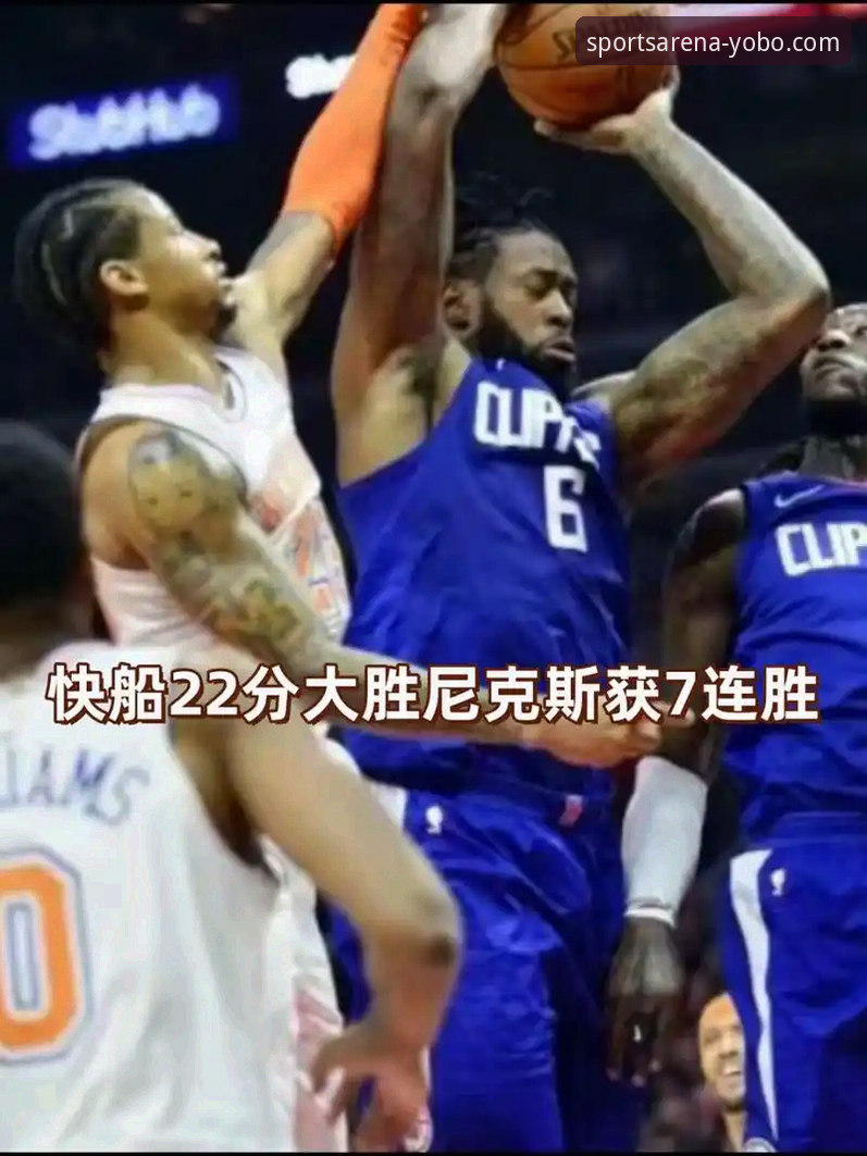 季后赛观赛必备知识：尼克斯队史纪录之战深度解析