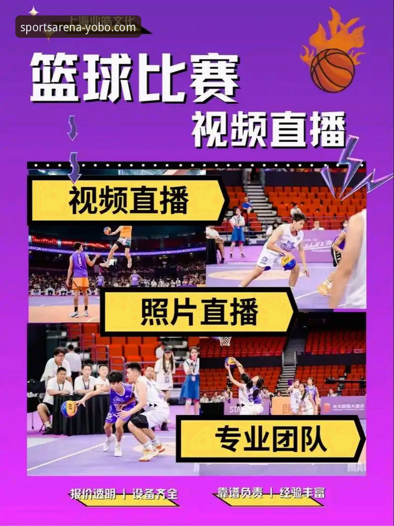 yobo体育赛事直播观看全方位详解——从下载到体验的深度分析