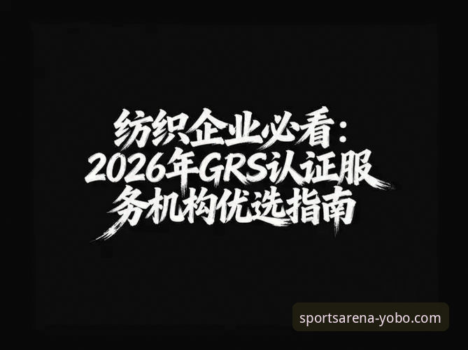 资深用户吴昊亲测：yobo体育平台支持的赛事深度解析与优选指南
